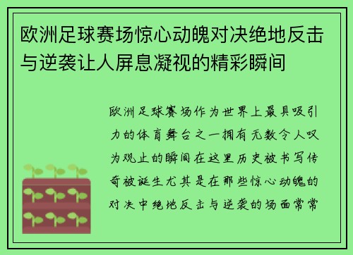 欧洲足球赛场惊心动魄对决绝地反击与逆袭让人屏息凝视的精彩瞬间