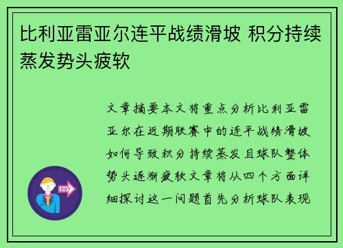 比利亚雷亚尔连平战绩滑坡 积分持续蒸发势头疲软