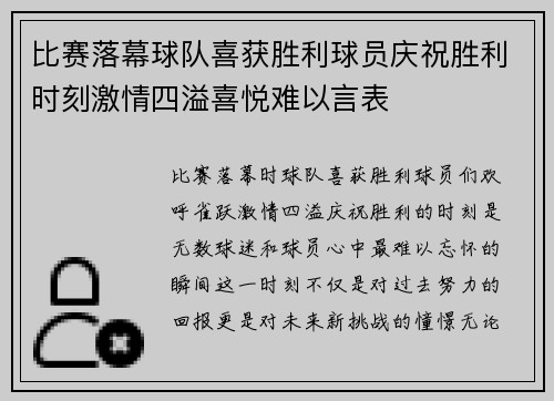 比赛落幕球队喜获胜利球员庆祝胜利时刻激情四溢喜悦难以言表