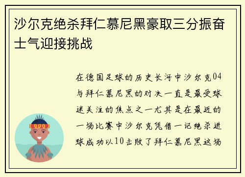 沙尔克绝杀拜仁慕尼黑豪取三分振奋士气迎接挑战