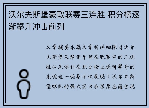沃尔夫斯堡豪取联赛三连胜 积分榜逐渐攀升冲击前列