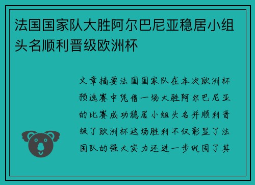 法国国家队大胜阿尔巴尼亚稳居小组头名顺利晋级欧洲杯