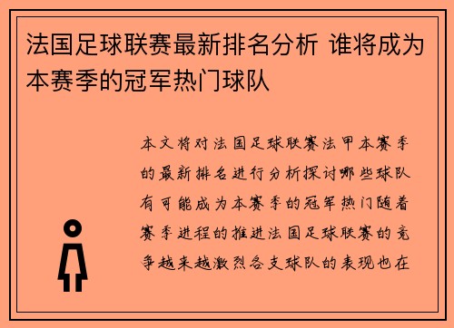 法国足球联赛最新排名分析 谁将成为本赛季的冠军热门球队