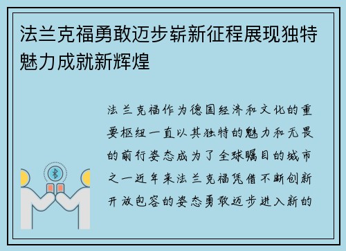 法兰克福勇敢迈步崭新征程展现独特魅力成就新辉煌