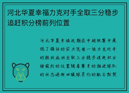 河北华夏幸福力克对手全取三分稳步追赶积分榜前列位置