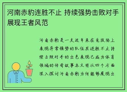 河南赤豹连胜不止 持续强势击败对手展现王者风范