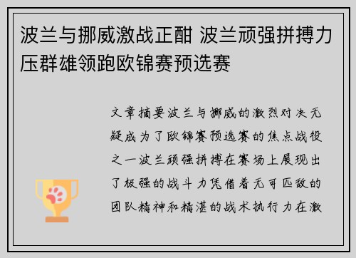 波兰与挪威激战正酣 波兰顽强拼搏力压群雄领跑欧锦赛预选赛
