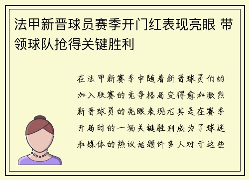 法甲新晋球员赛季开门红表现亮眼 带领球队抢得关键胜利