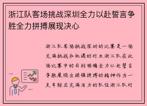 浙江队客场挑战深圳全力以赴誓言争胜全力拼搏展现决心