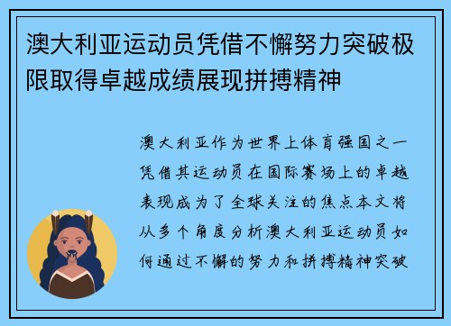 澳大利亚运动员凭借不懈努力突破极限取得卓越成绩展现拼搏精神