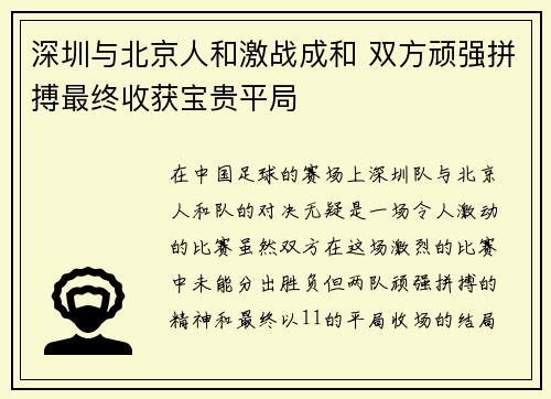 深圳与北京人和激战成和 双方顽强拼搏最终收获宝贵平局