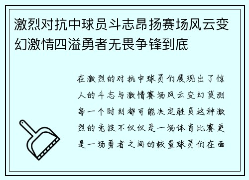 激烈对抗中球员斗志昂扬赛场风云变幻激情四溢勇者无畏争锋到底