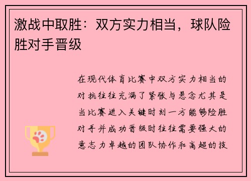 激战中取胜：双方实力相当，球队险胜对手晋级