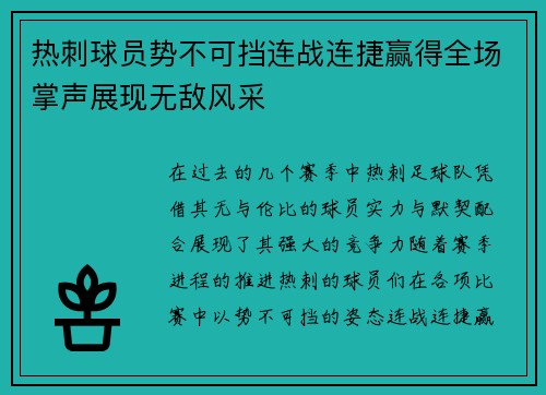 热刺球员势不可挡连战连捷赢得全场掌声展现无敌风采