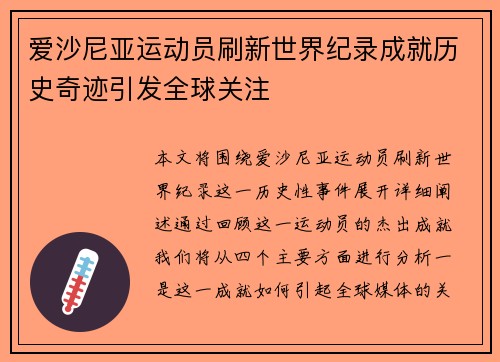 爱沙尼亚运动员刷新世界纪录成就历史奇迹引发全球关注