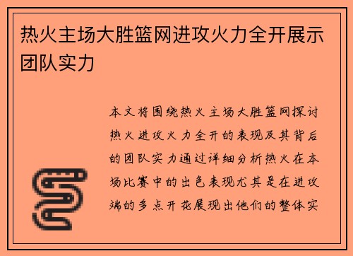 热火主场大胜篮网进攻火力全开展示团队实力