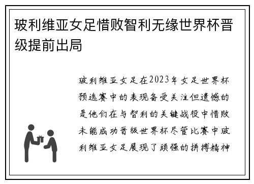 玻利维亚女足惜败智利无缘世界杯晋级提前出局