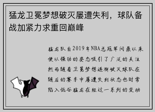 猛龙卫冕梦想破灭屡遭失利，球队备战加紧力求重回巅峰