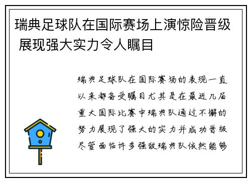 瑞典足球队在国际赛场上演惊险晋级 展现强大实力令人瞩目