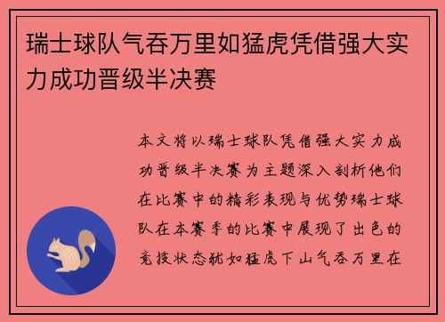 瑞士球队气吞万里如猛虎凭借强大实力成功晋级半决赛