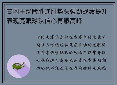 甘冈主场险胜连胜势头强劲战绩提升表现亮眼球队信心再攀高峰