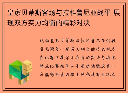 皇家贝蒂斯客场与拉科鲁尼亚战平 展现双方实力均衡的精彩对决