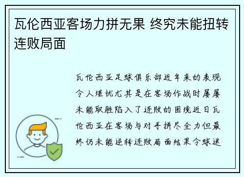 瓦伦西亚客场力拼无果 终究未能扭转连败局面