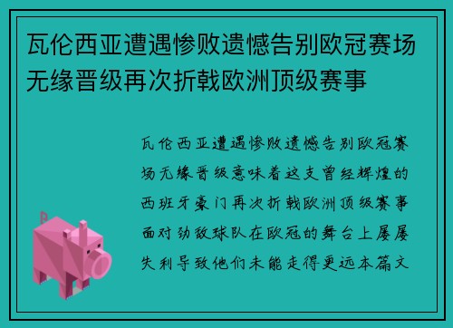 瓦伦西亚遭遇惨败遗憾告别欧冠赛场无缘晋级再次折戟欧洲顶级赛事