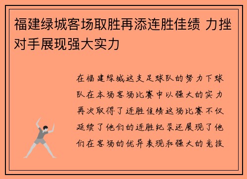 福建绿城客场取胜再添连胜佳绩 力挫对手展现强大实力