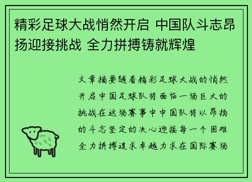 精彩足球大战悄然开启 中国队斗志昂扬迎接挑战 全力拼搏铸就辉煌