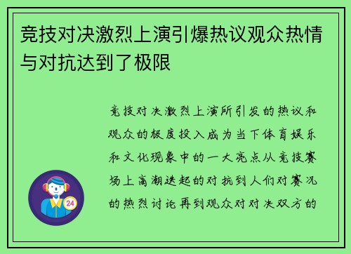 竞技对决激烈上演引爆热议观众热情与对抗达到了极限