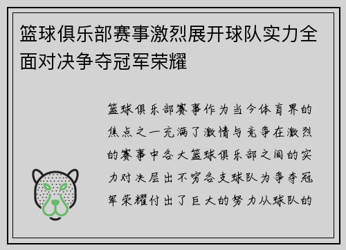 篮球俱乐部赛事激烈展开球队实力全面对决争夺冠军荣耀