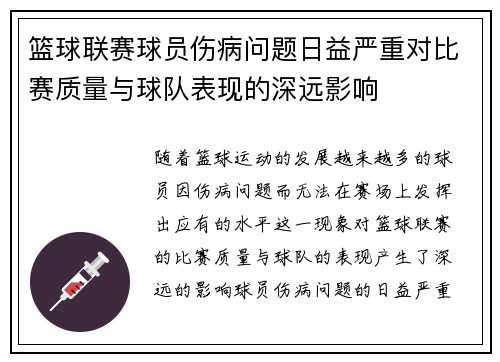 篮球联赛球员伤病问题日益严重对比赛质量与球队表现的深远影响