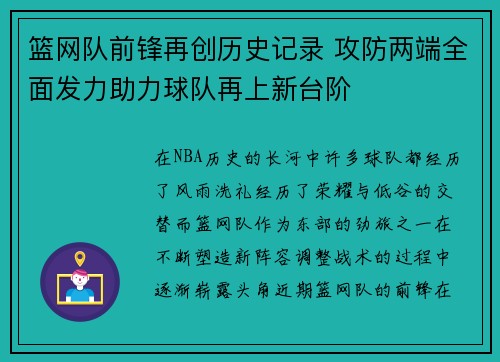 篮网队前锋再创历史记录 攻防两端全面发力助力球队再上新台阶