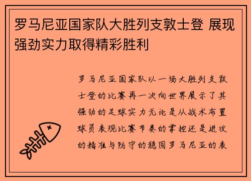 罗马尼亚国家队大胜列支敦士登 展现强劲实力取得精彩胜利