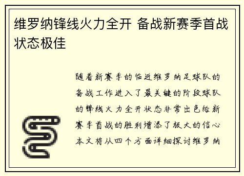 维罗纳锋线火力全开 备战新赛季首战状态极佳