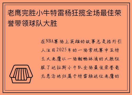 老鹰完胜小牛特雷杨狂揽全场最佳荣誉带领球队大胜