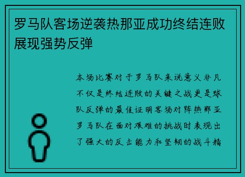 罗马队客场逆袭热那亚成功终结连败展现强势反弹