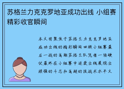 苏格兰力克克罗地亚成功出线 小组赛精彩收官瞬间