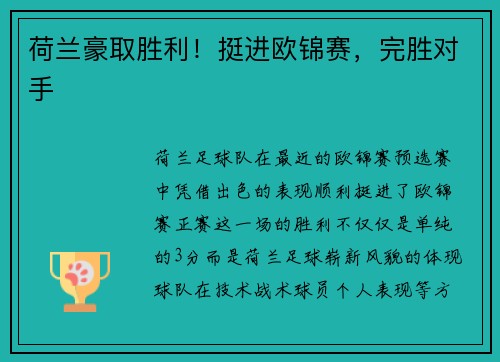 荷兰豪取胜利！挺进欧锦赛，完胜对手