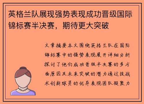 英格兰队展现强势表现成功晋级国际锦标赛半决赛，期待更大突破