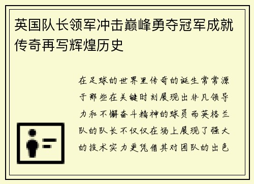 英国队长领军冲击巅峰勇夺冠军成就传奇再写辉煌历史