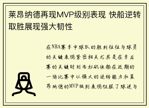莱昂纳德再现MVP级别表现 快船逆转取胜展现强大韧性