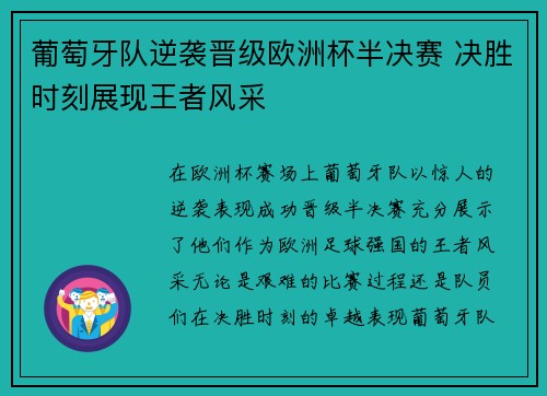 葡萄牙队逆袭晋级欧洲杯半决赛 决胜时刻展现王者风采