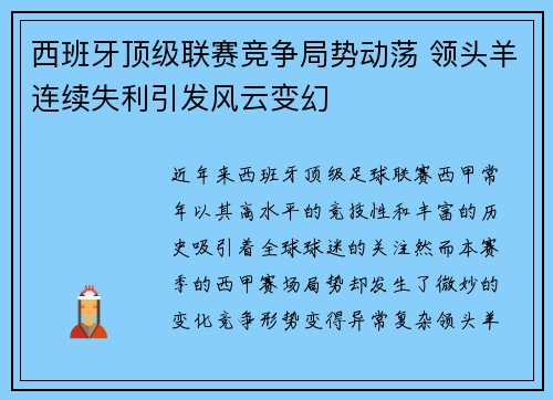 西班牙顶级联赛竞争局势动荡 领头羊连续失利引发风云变幻