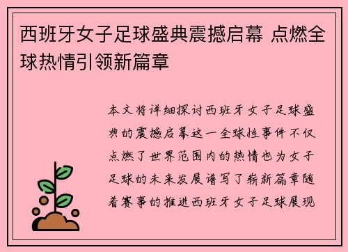 西班牙女子足球盛典震撼启幕 点燃全球热情引领新篇章