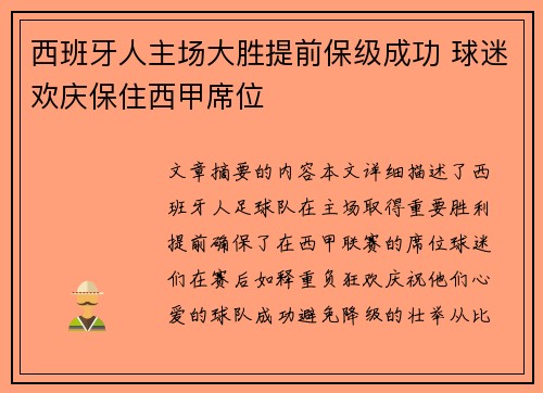 西班牙人主场大胜提前保级成功 球迷欢庆保住西甲席位