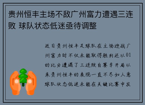 贵州恒丰主场不敌广州富力遭遇三连败 球队状态低迷亟待调整