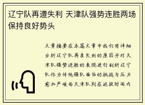 辽宁队再遭失利 天津队强势连胜两场保持良好势头