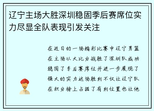 辽宁主场大胜深圳稳固季后赛席位实力尽显全队表现引发关注